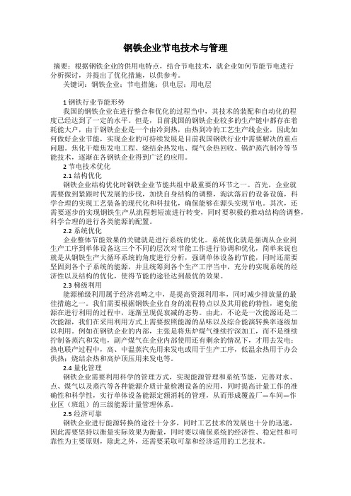 钢铁企业节电技术与管理