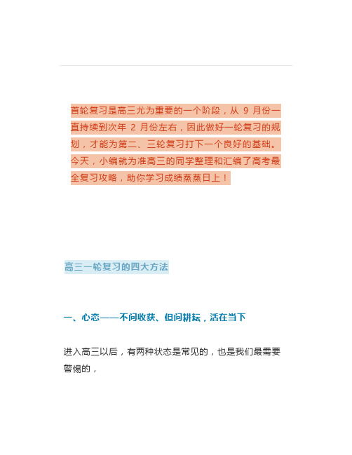【学法指导】高三一轮复习的四大方法,高三必看
