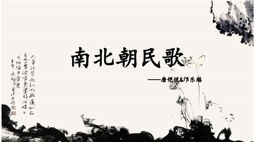 南北朝民歌