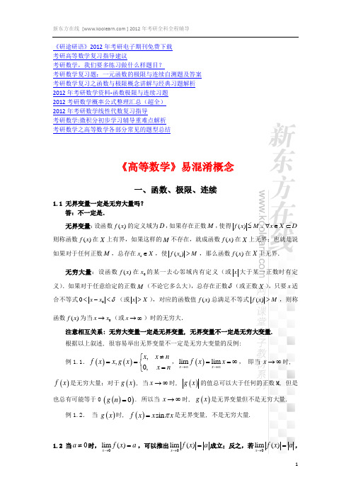 函数、极限、连续 易混淆概念总结