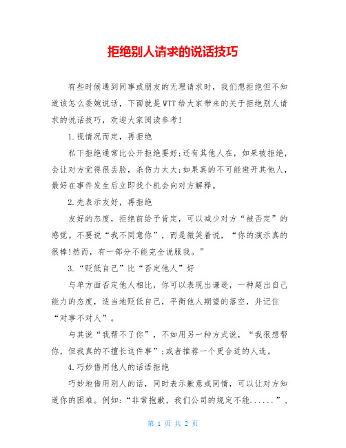 拒绝别人请求的说话技巧