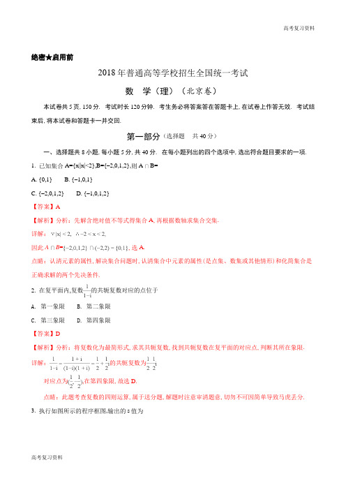 高考复习资料——2018年高考真题——理科数学(北京卷)+Word版含解析【KS5U+高考】