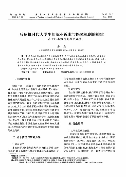 后危机时代大学生的就业诉求与保障机制的构建——基于河南四所高校的调查