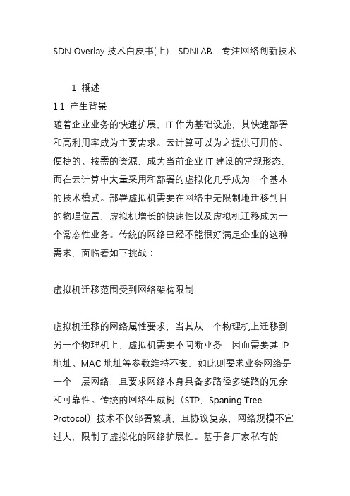SDN Overlay技术白皮书(上)  SDNLAB  专注网络创新技术