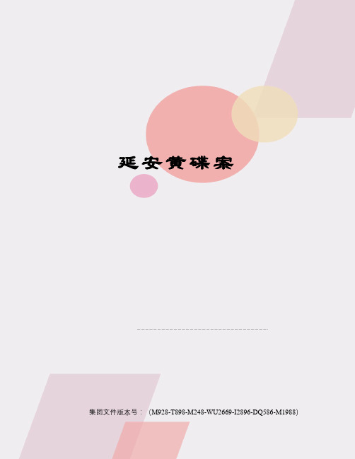延安黄碟案