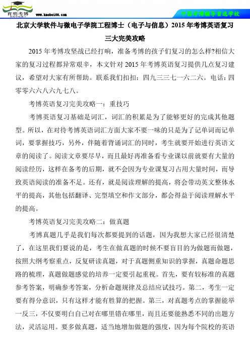 北京大学软件与微电子学院工程博士(电子与信息)2015年考博英语复习三大完美攻略