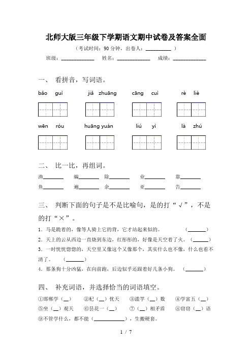 北师大版三年级下学期语文期中试卷及答案全面