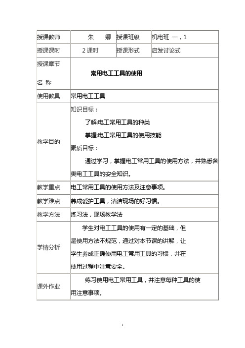 常用电工工具的使用