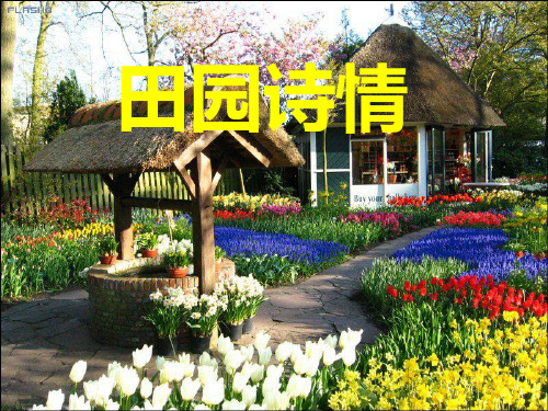 四年级上册语文课件《田园诗情》｜长春版 (共15张PPT)