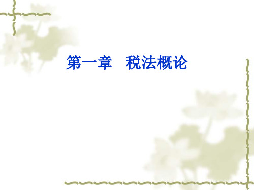 第一章 税法概论(2011)