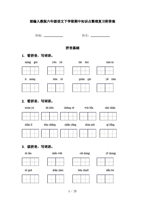 部编人教版六年级语文下学期期中知识点整理复习附答案