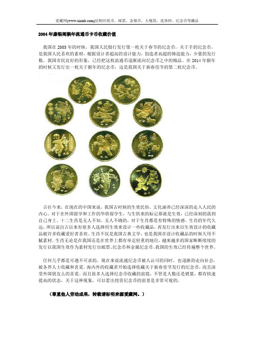 2004年康银阁猴年流通币卡币收藏价值