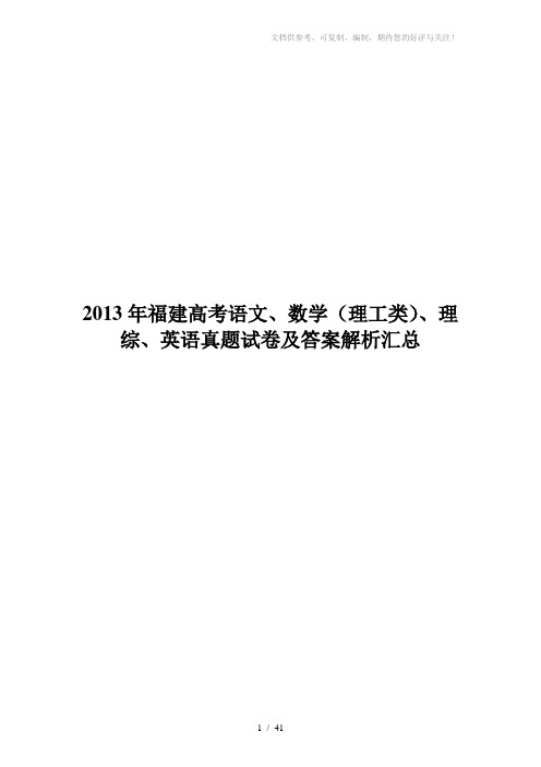 2013年福建高考语文、数学(理工类)、理综、英语真题试卷及答案解析汇总word版