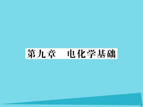 (新课标)高三化学一轮总复习-第9章 电化学基础(第27课时)原电池 化学电源课件
