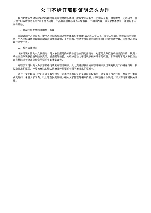 公司不给开离职证明怎么办理