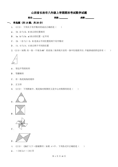 山西省长治市八年级上学期期末考试数学试题