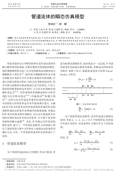 管道流体的瞬态仿真模型 (1)