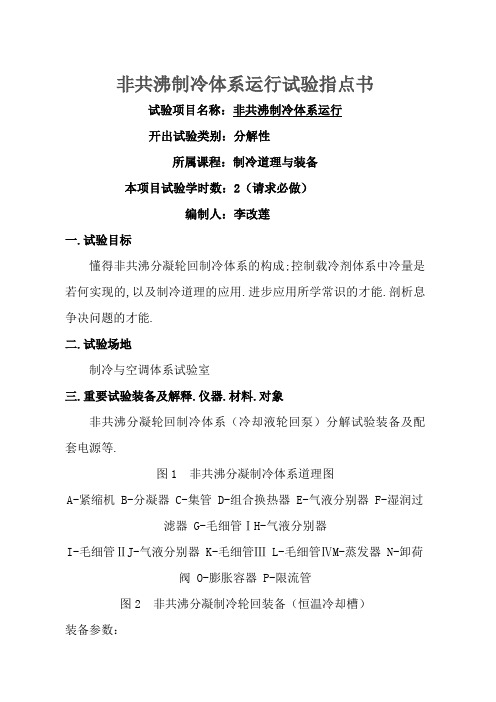 非共沸混合制冷循环的系统性能实验指导书