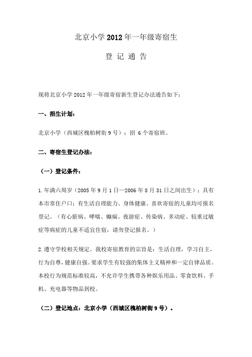 北京小学2012年招生简章