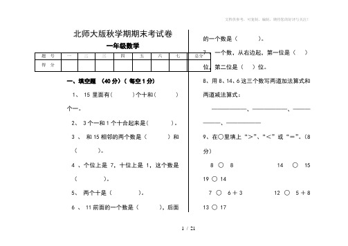 北师大版小学数学一年级上册期末考试卷共6套