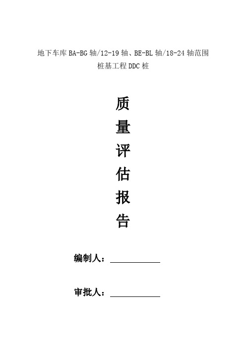 DDC素土挤密桩质量评估分析报告