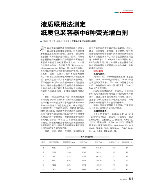 液质联用法测定纸质包装容器中6种荧光增白剂