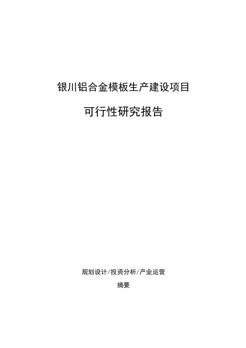 银川铝合金模板生产建设项目可行性研究报告