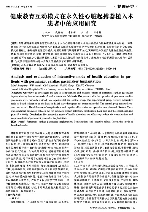 健康教育互动模式在永久性心脏起搏器植入术患者中的应用研究