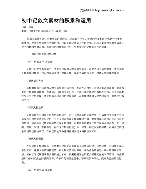 初中记叙文素材的积累和运用