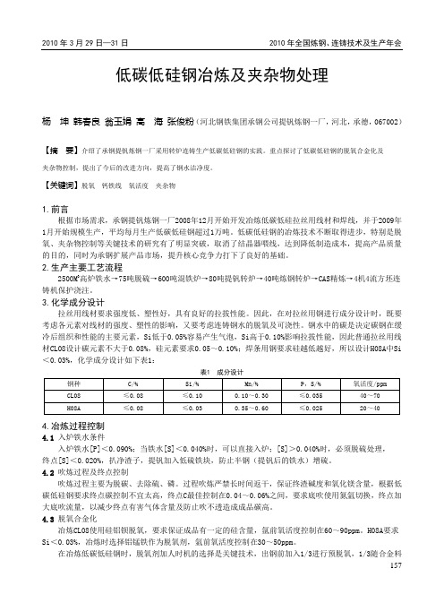 低碳低硅钢冶炼及夹杂物处理