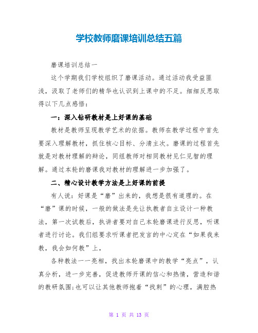 学校教师磨课培训总结五篇