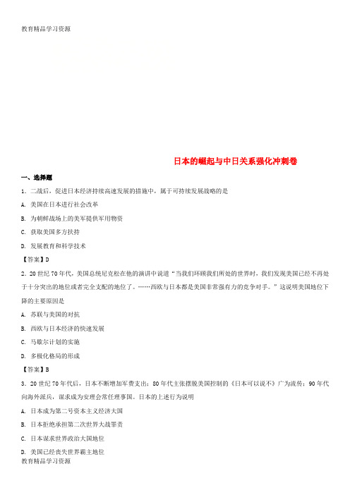 【小初高学习]2018年中考历史压轴题专题练习 日本的崛起与中日关系强化冲刺卷 新人教版