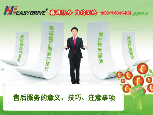 售后服务的意义、技巧、注意事项
