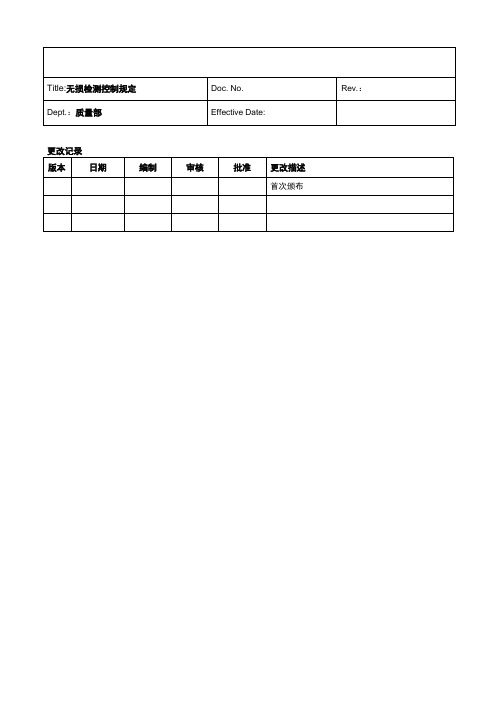 无损检测控制规定