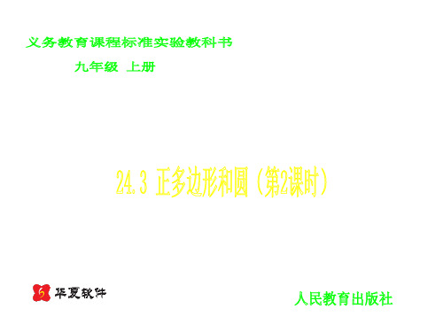 正多边形和圆(第2课时)(新编201911)