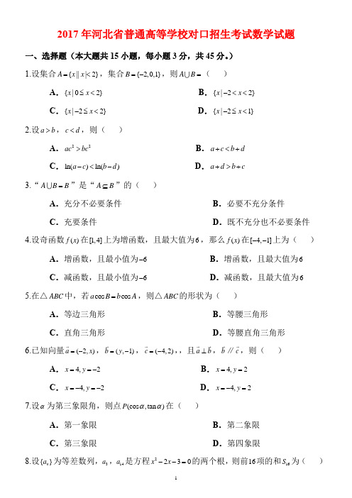 河北省2017年对口升学高考数学试题含答案