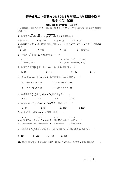数学-高二-福建省长乐二中等五校2013-高二上学期期中联考数学(文)试题