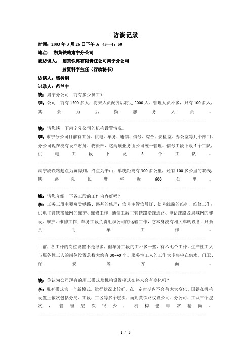 1朴智—神华朔黄铁路公司—访谈记录肃宁公司劳资科李主任