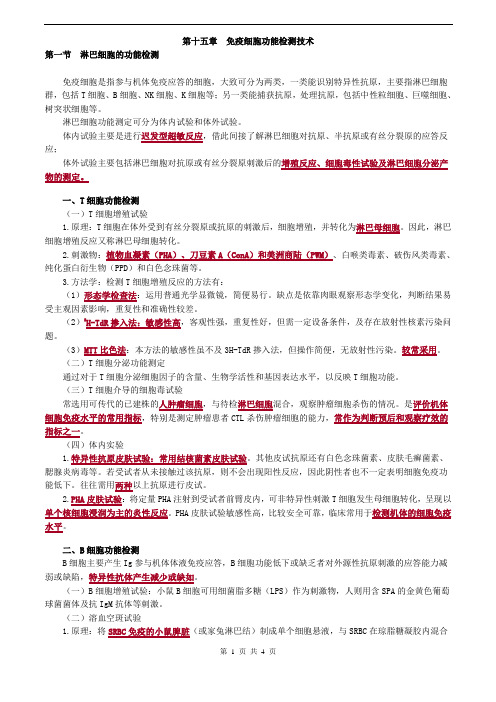 临床检验技师-临床免疫学和免疫检验(2019)讲义第十五章免疫细胞功能检测技术