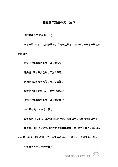我的童年精选作文100字
