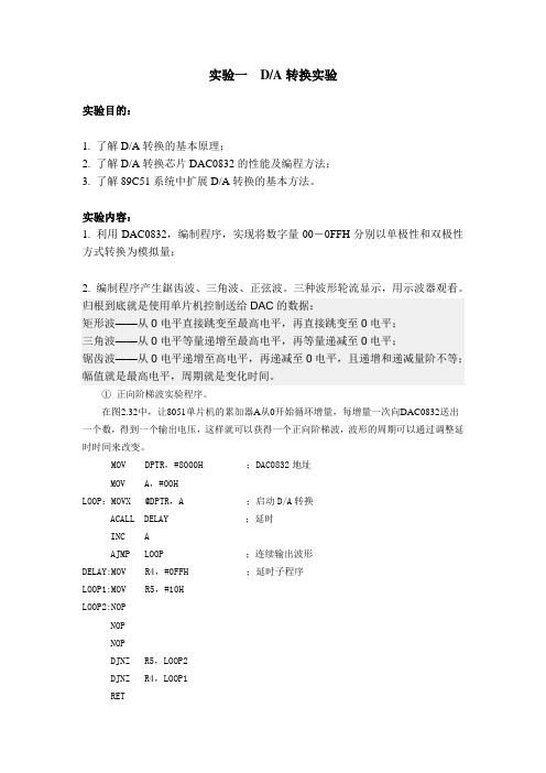 计控实验 DA转换实验