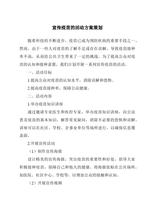 宣传疫苗的活动方案策划
