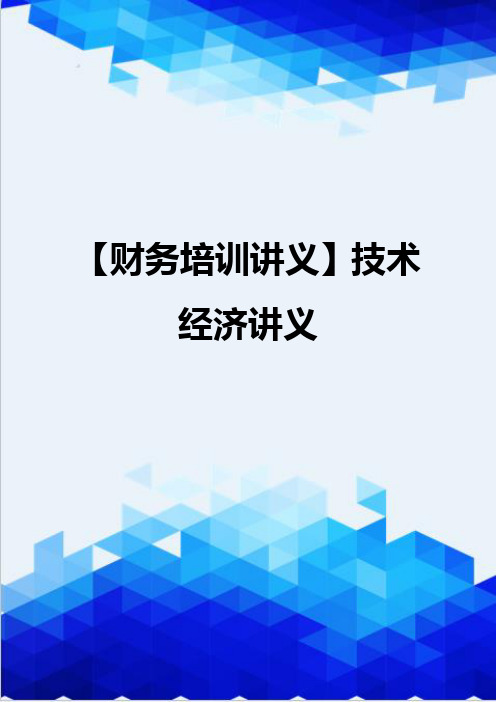【财务培训讲义】技术经济讲义