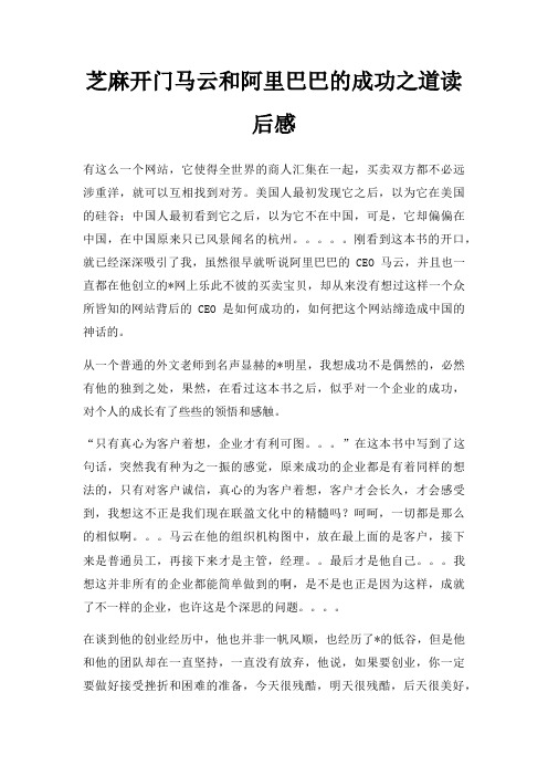 芝麻开门马云和阿里巴巴成功之道读后感