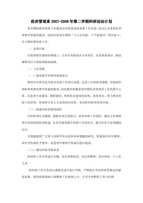 2007-2008年第二学期科研活动计划