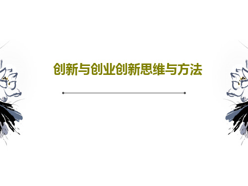 创新与创业创新思维与方法PPT90页