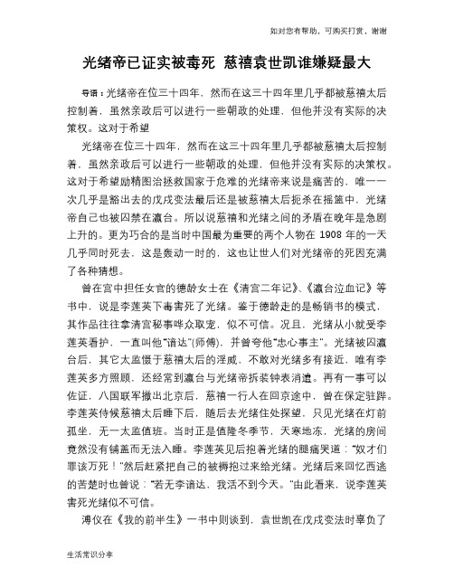 历史趣谈光绪帝已证实被毒死 慈禧袁世凯谁嫌疑最大