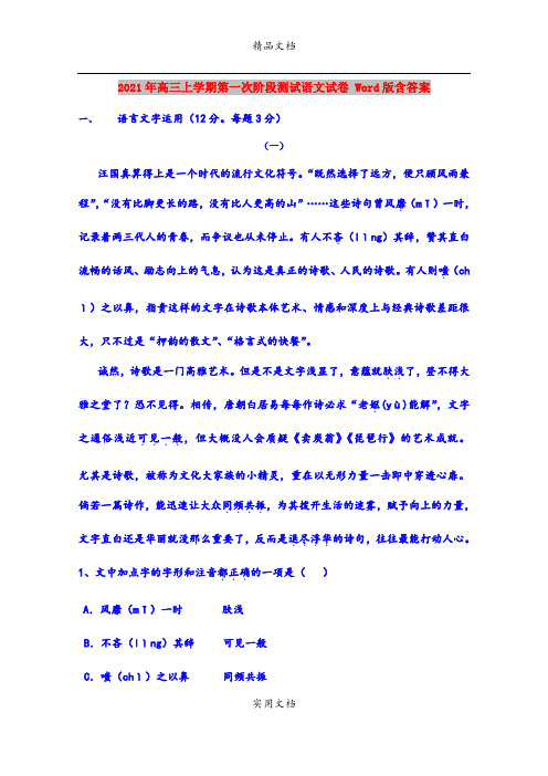 2021年高三上学期第一次阶段测试语文试卷 Word版含答案