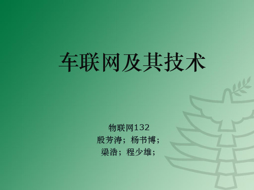 车联网技术ppt课件