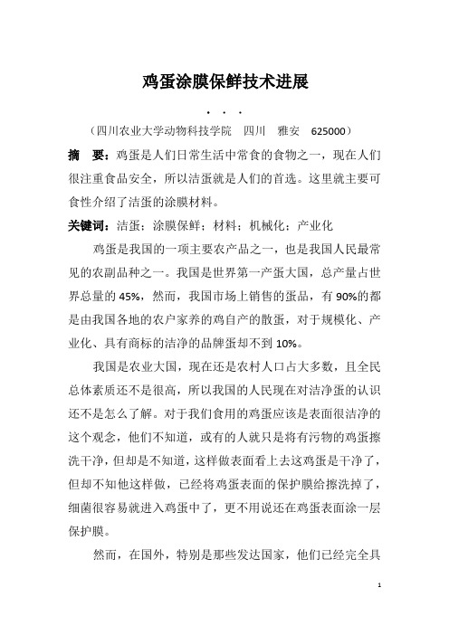鸡蛋涂膜保鲜技术研究进展